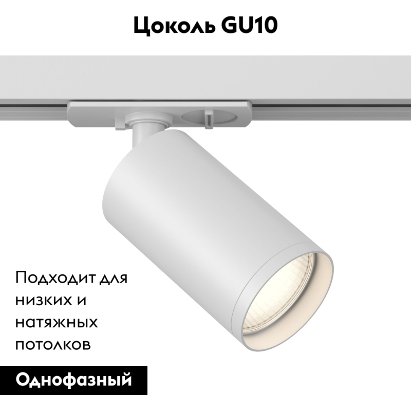 Трековый светильник Maytoni Focus S TR020-1-GU10-W