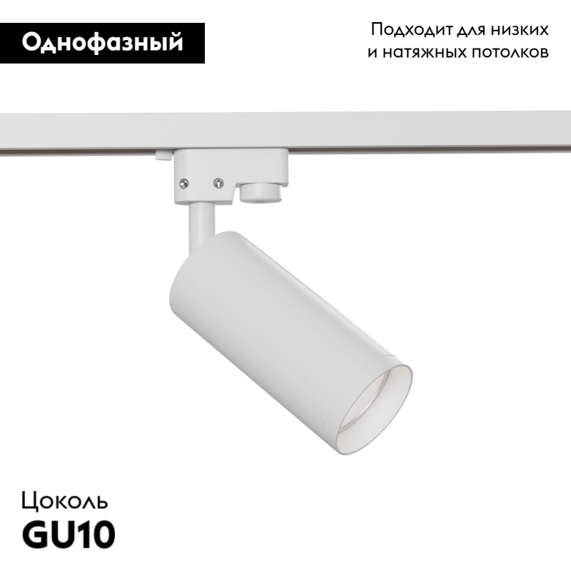 Трековый светильник Maytoni Track TR004-1-GU10-W