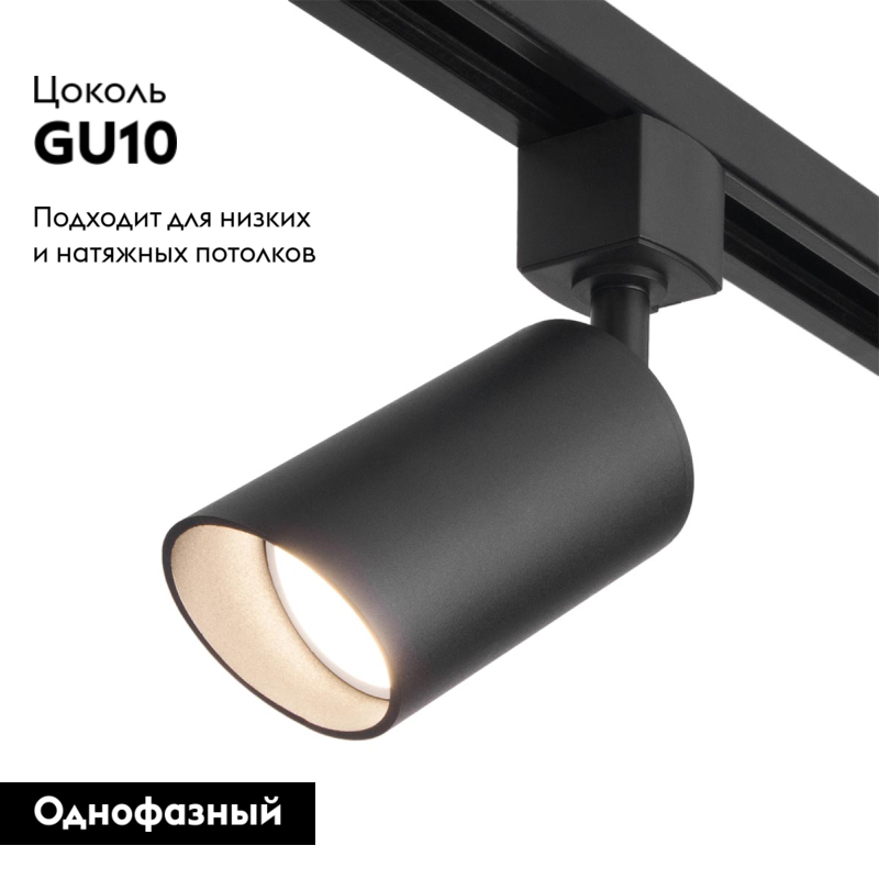 Трековый светильник Elektrostandard Splay GU10 Черный (MRL 1006) однофазный 4690389148132