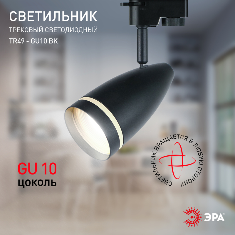 Трековый светильник Эра TR49 - GU10 BK Б0054162