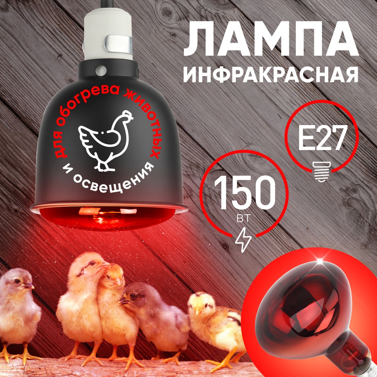 Инфракрасная лампа для обогрева животных Эра ИКЗК 230-150 R127 Б0042981