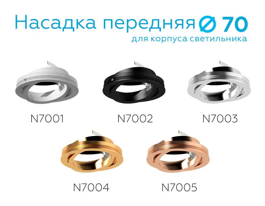 Насадка передняя Ambrella Light DIY Spot N7004