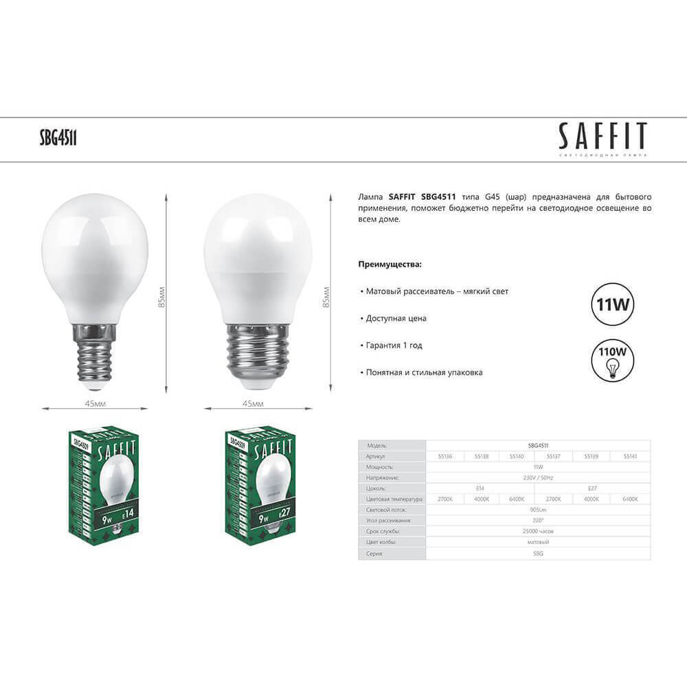 Лампа светодиодная Saffit SBG4511 шар E14 11W 2700K 55136