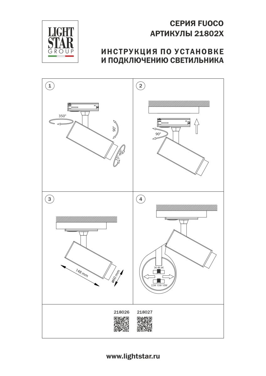 Трековый однофазный профессиональный светильник Lightstar Fuoco P+CCT 218026