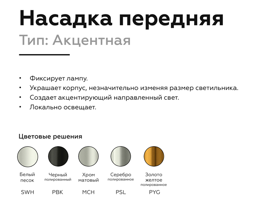 Насадка передняя Ambrella Light DIY Spot N6123