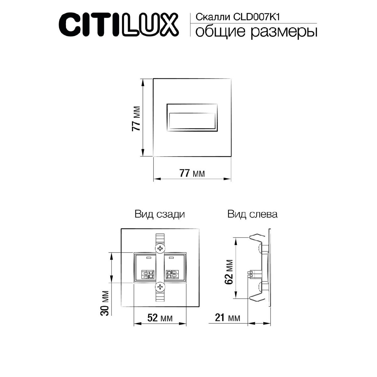 Подсветка для лестниц Citilux Скалли CLD007K1