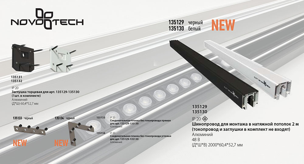 Шинопровод для монтажа в натяжной потолок Novotech Flum 135129