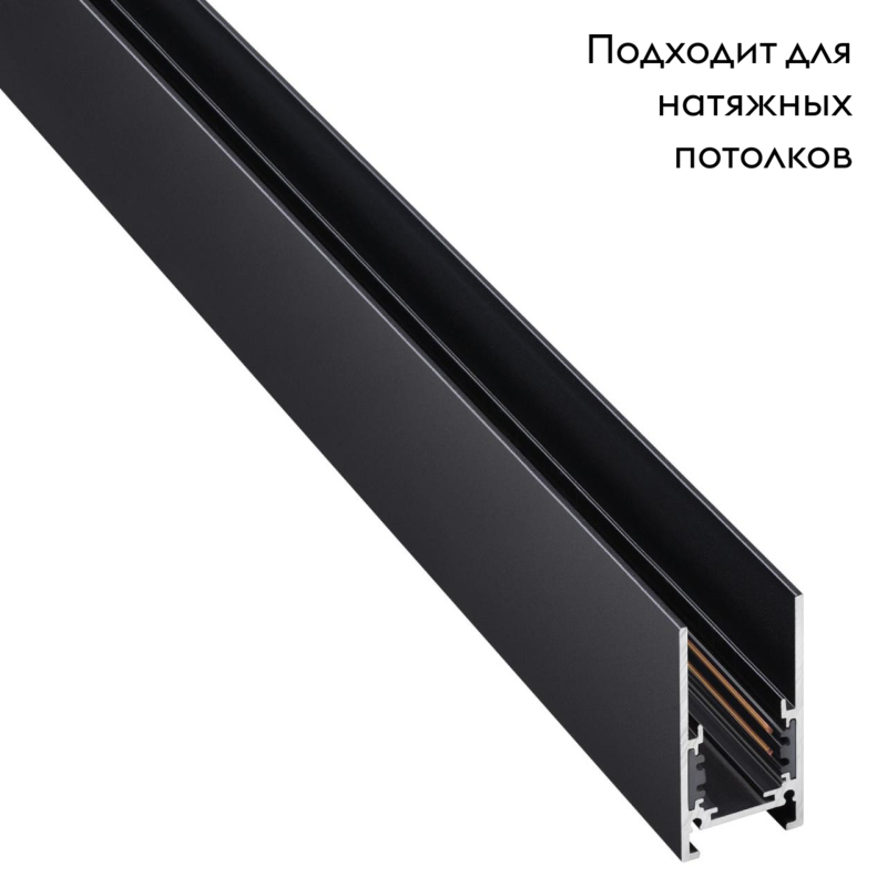 Шинопровод NOVOTECH FLUM 135093