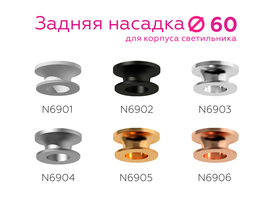 Насадка задняя накладная Ambrella Light DIY Spot N6905