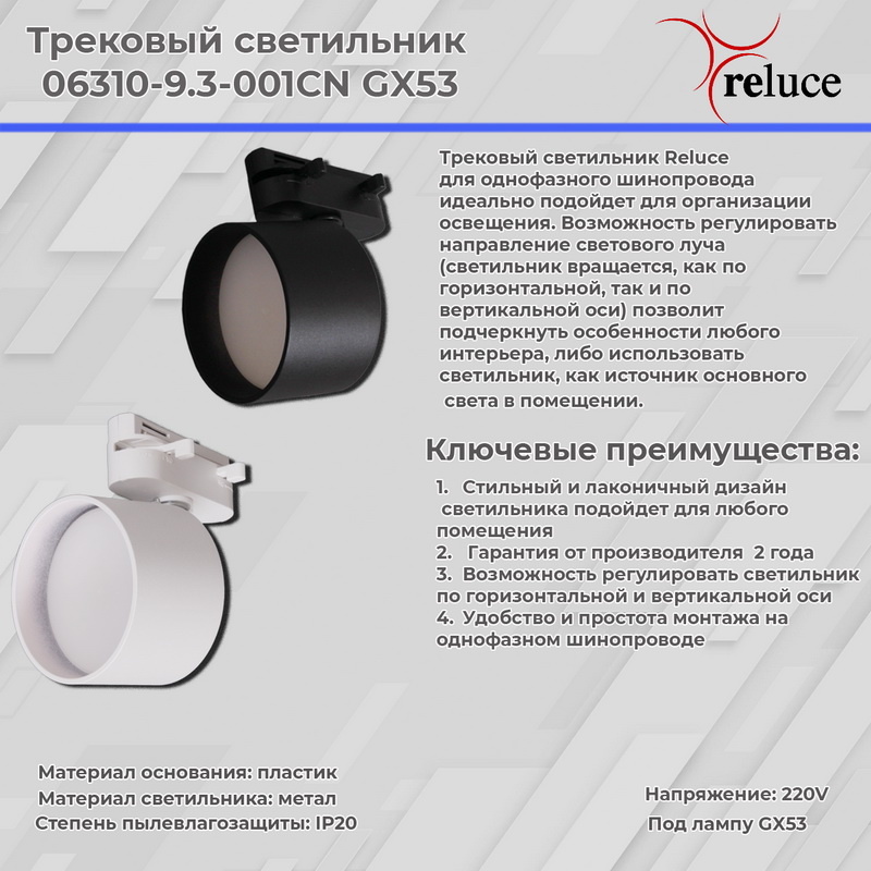 Трековый однофазный светильник Reluce 06310-9.3-001CN GX53 WT