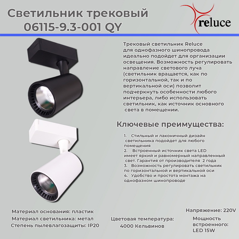 Трековый светильник Reluce 06115-9.3-001QY LED15W BK