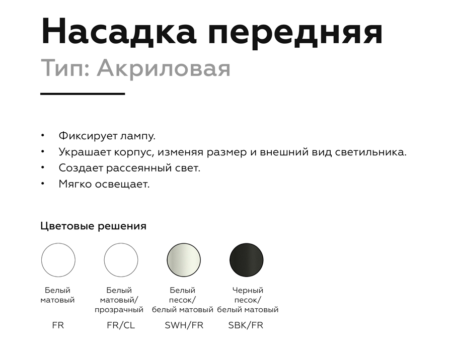Насадка передняя Ambrella Light DIY Spot N6221