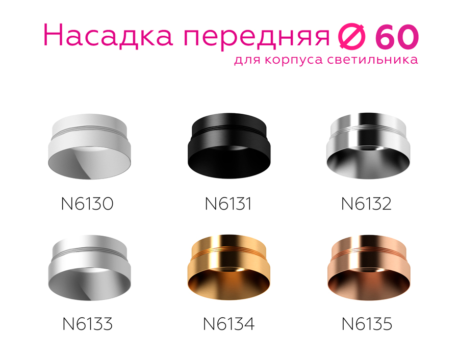 Насадка передняя Ambrella Light DIY Spot N6130