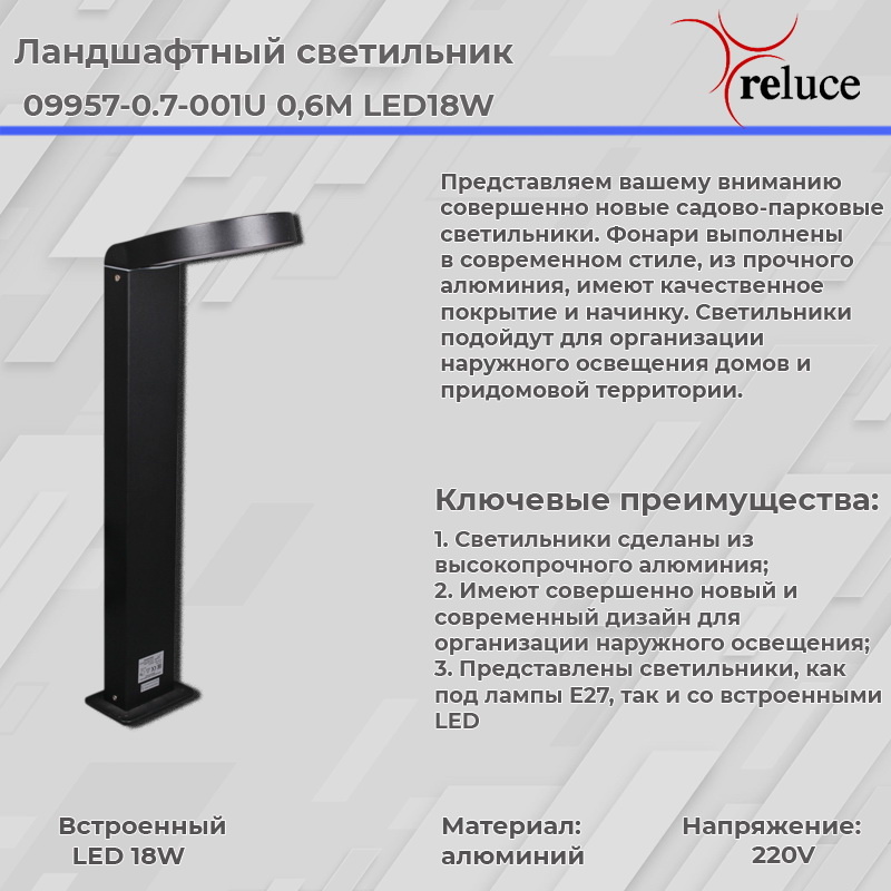 Ландшафтный светильник Reluce 09957-0.7-001U 0,6M LED18W BK