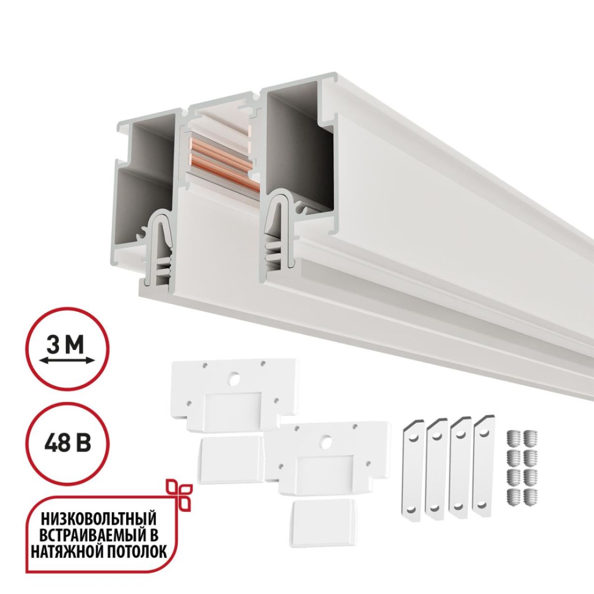 Шинопровод для монтажа в натяжной потолок LumFer For Novotech Flum 135327