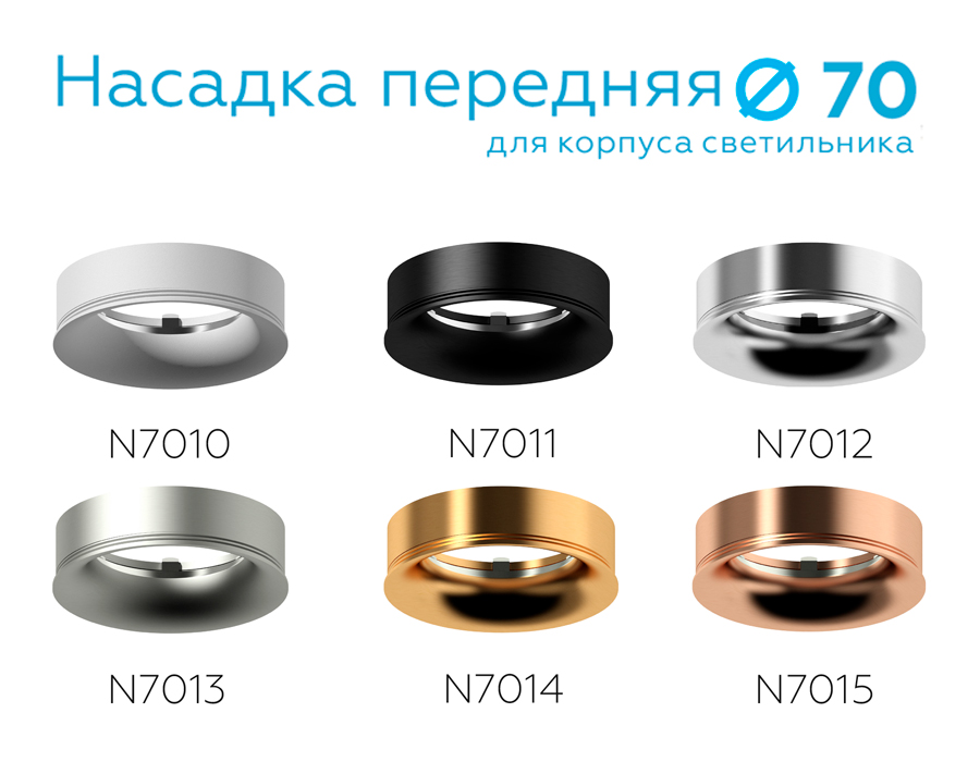 Насадка передняя Ambrella Light DIY Spot N7013