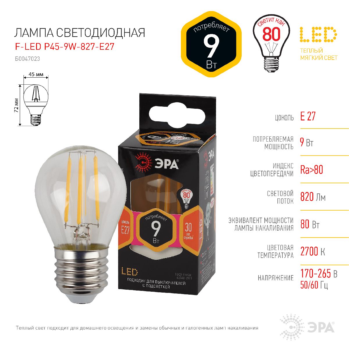 Лампа светодиодная Эра E27 9W 2700K F-LED P45-9w-827-E27 Б0047023