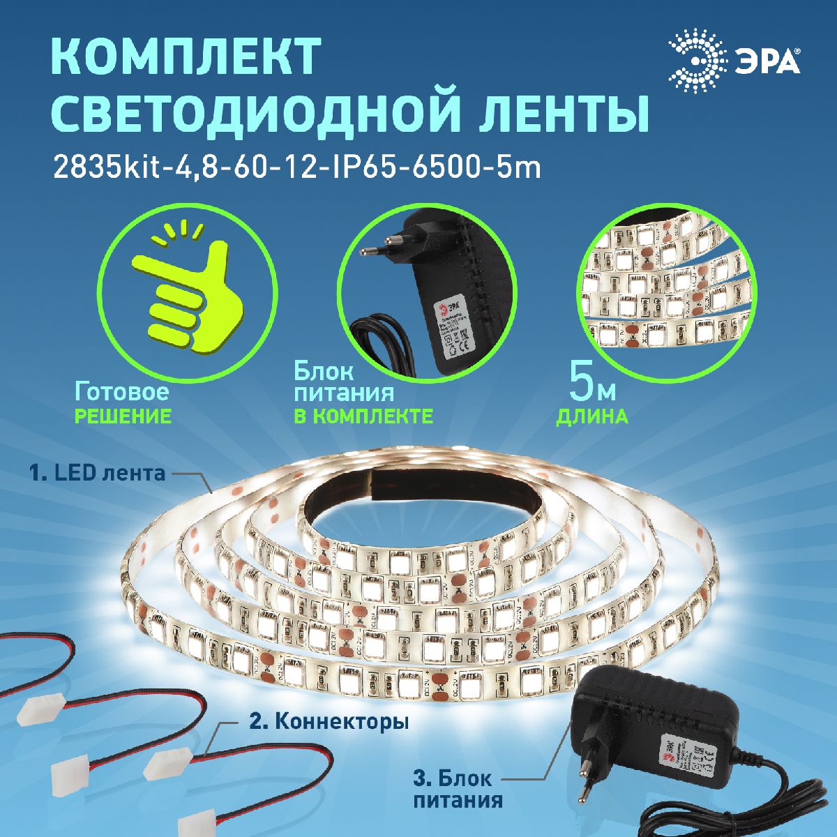 Комплект светодиодной ленты Эра 12В 2835 4,8Вт/м 6500K 5м IP65 2835kit-4,8-60-12-IP65-6500-5m Б0043063