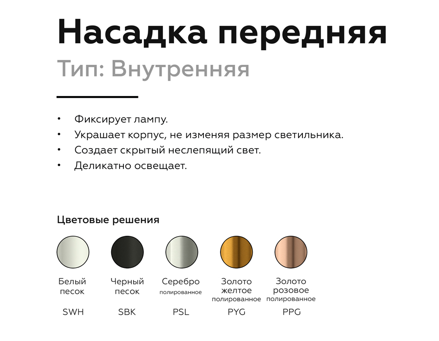 Насадка передняя Ambrella Light DIY Spot N6113
