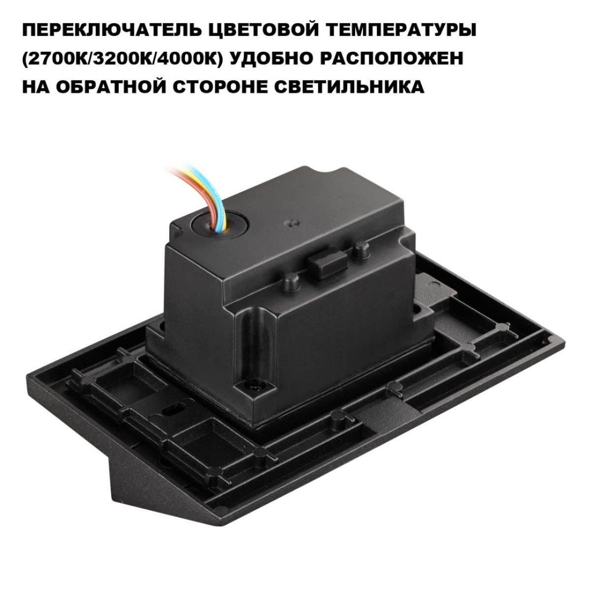 Подсветка для лестниц с переключателем цв. Температуры Novotech Street Scala 359724