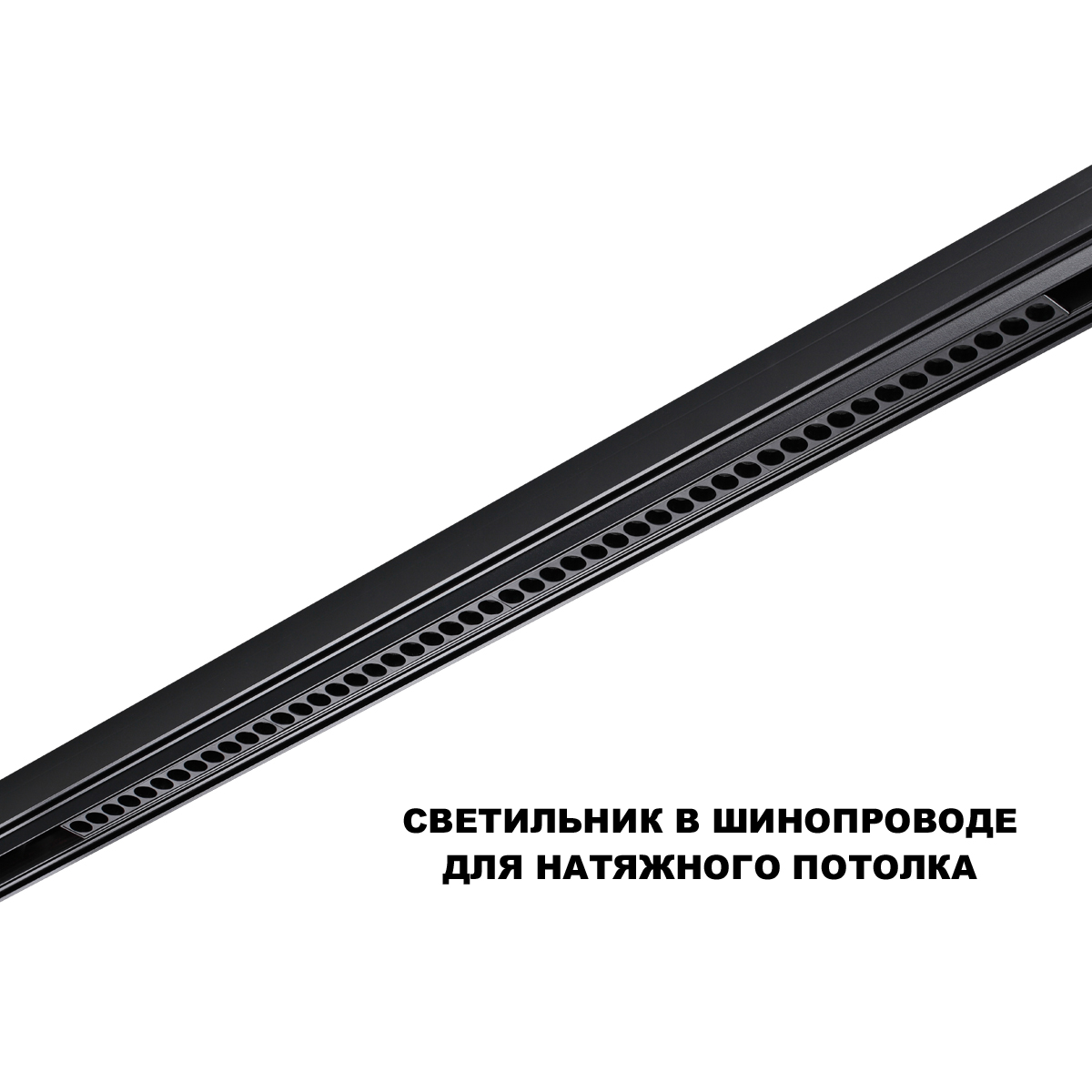 Трековый низковольтный светильник Novotech Shino Flum 359639