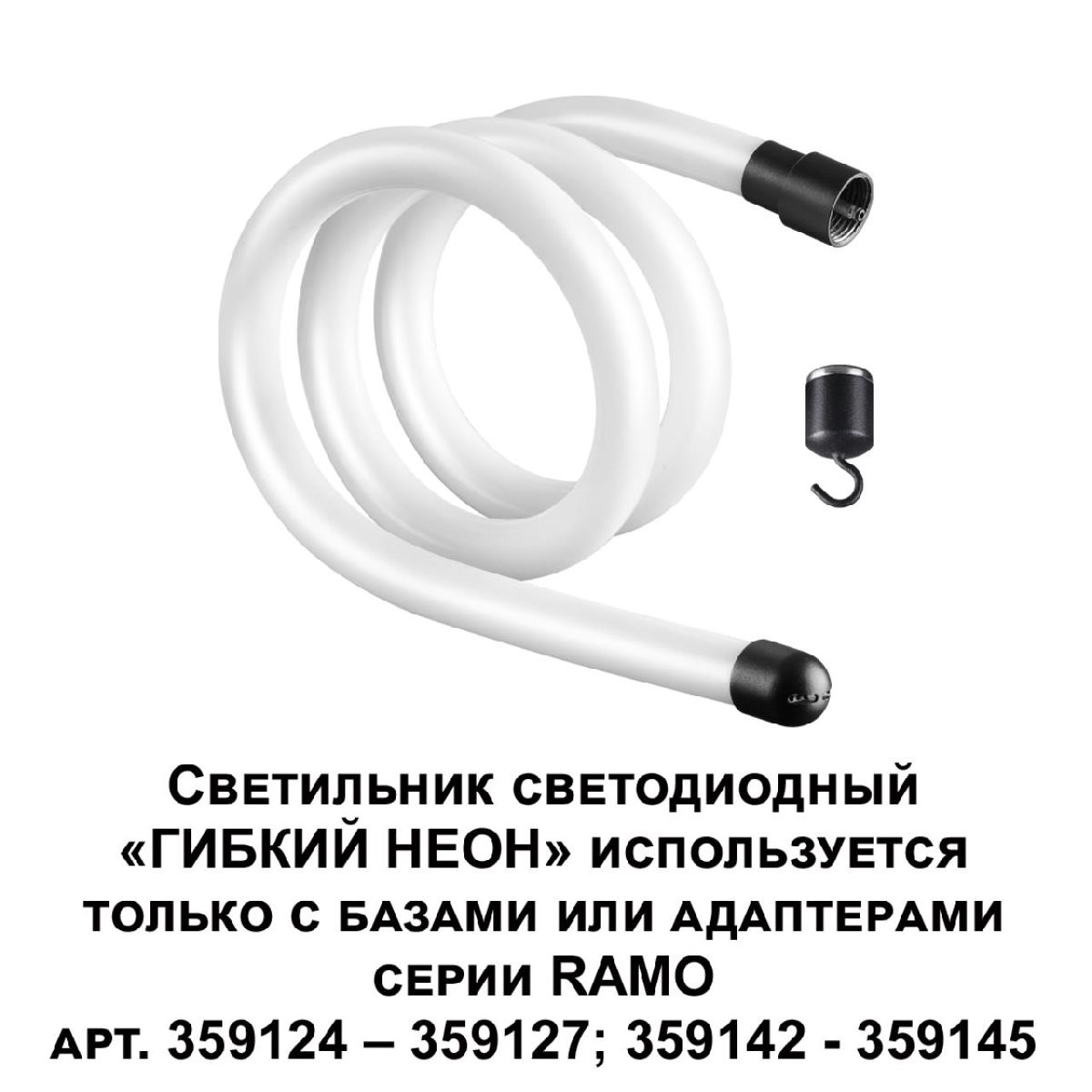 Светодиодный гибкий неон Novotech Ramo 170-265В 14Вт 3000K 1м IP20 359128