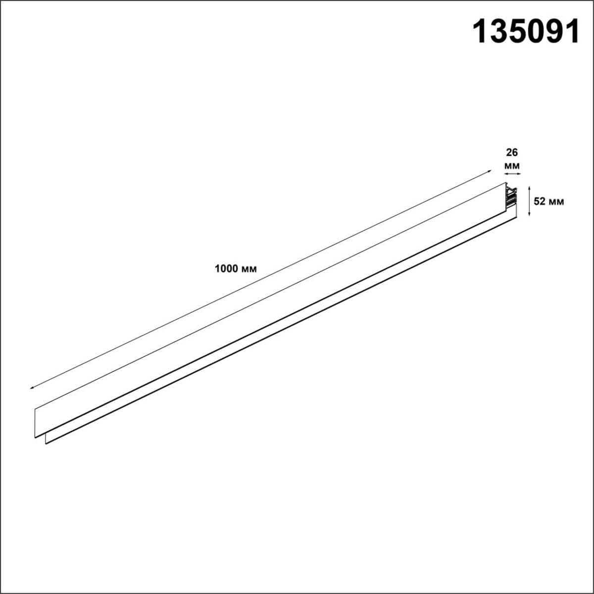Шинопровод NOVOTECH FLUM 135091