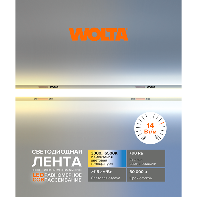 Светодиодная лента Wolta WLSCOB-14W/CCT/24S608-01