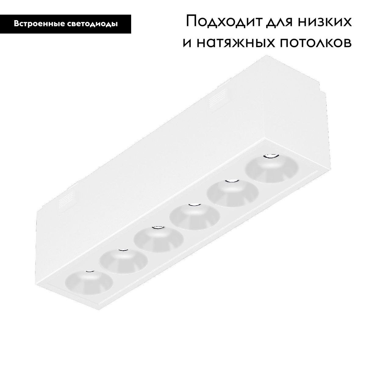 Трековый магнитный светильник Arlight MAG-VIBE-LASER-L101-6W Day4000 (WH, 24 deg, 48V) 044416