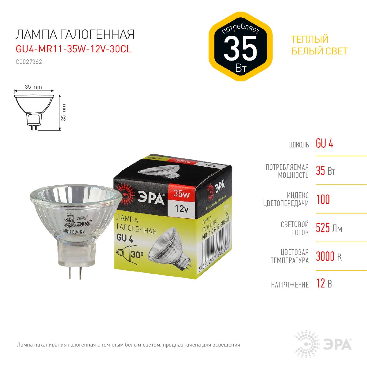 Лампа галогенная Эра GU4 35W 3000K GU4-MR11-35W-12V-30CL C0027362