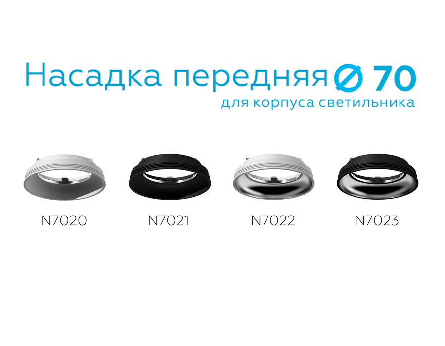 Насадка передняя Ambrella Light DIY Spot N7022