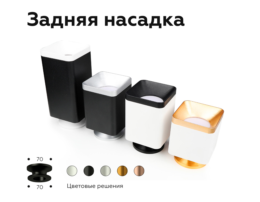 Насадка задняя накладная Ambrella Light DIY Spot N7929