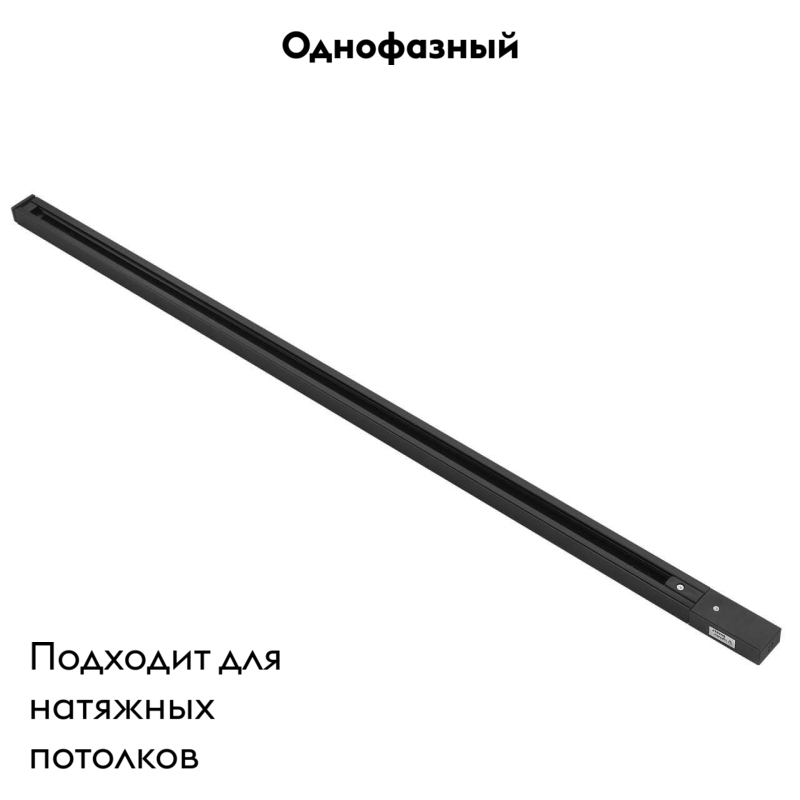 Шинопровод однофазный Lightstar Barra 502018
