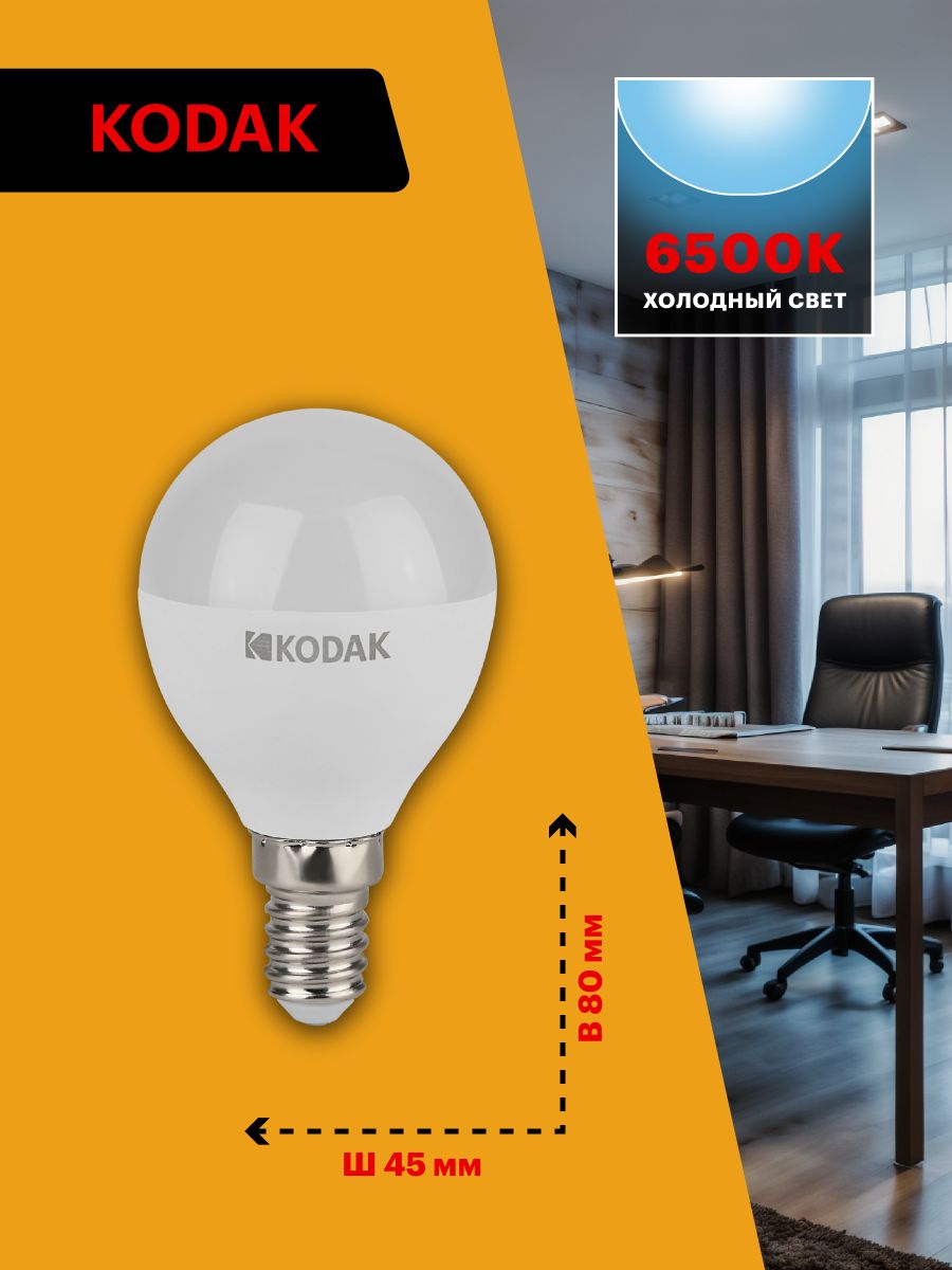 Лампа светодиодная Kodak LED P45-11W-865-E14 K 11Вт шар холодный дневной свет Е14 Б0057619