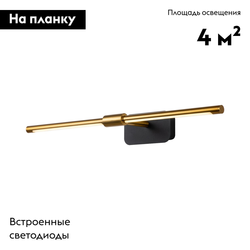 Подсветка для картин Favourite Insight 4016-2W
