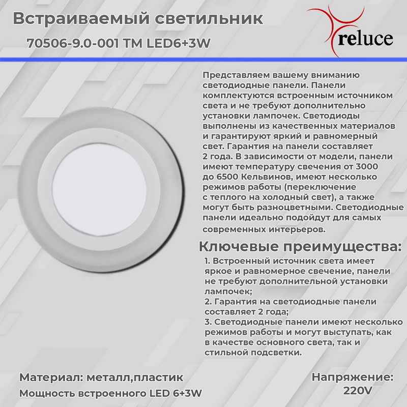 Встраиваемый светильник Reluce 70506-9.0-001TM LED6+3W  WH/DL+WL