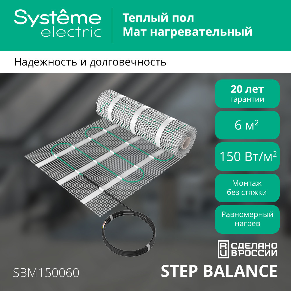 Мат нагревательный 150 Вт/м2, 900 Вт, 6 м2 Systeme Electric Step Balance SBM150060