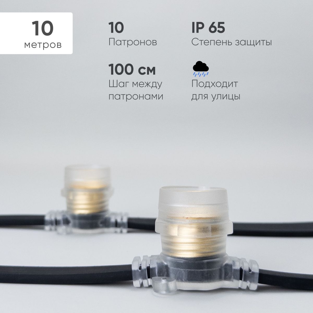 Гирлянда Белт-Лайт Laitcom (LTC) BL10m/10L-1-P