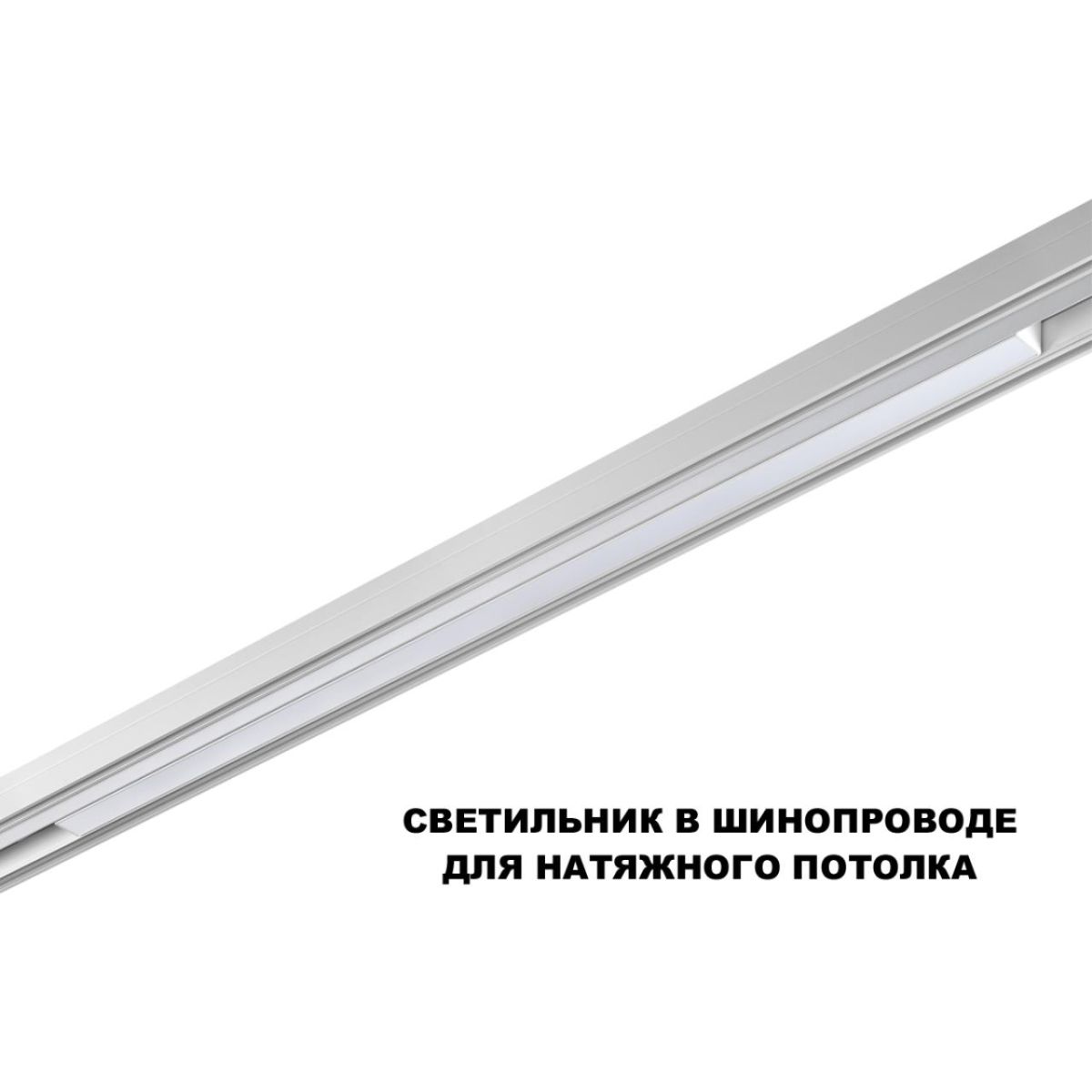 Трековый низковольтный светильник Novotech Shino Flum 359620