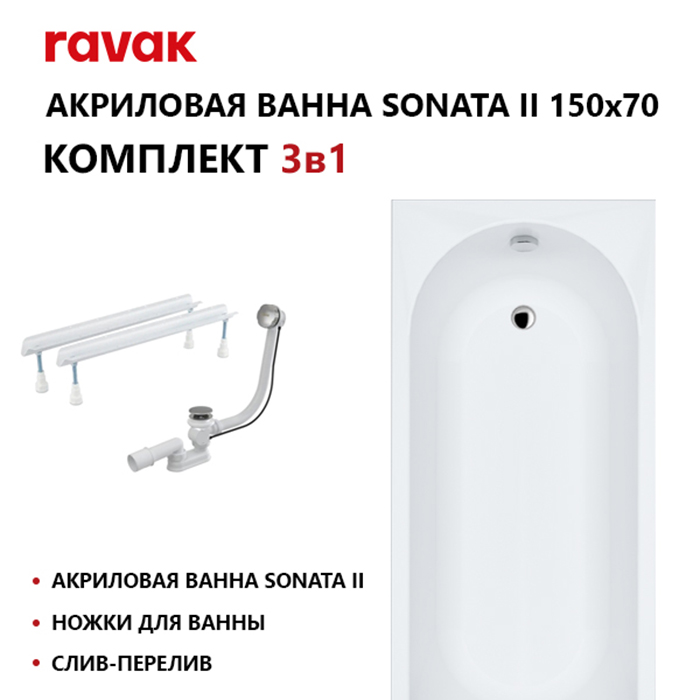 Ravak SET Ванна Sonata II 150х70см, встраиваемая, опора, слив-перелив, цвет: белый