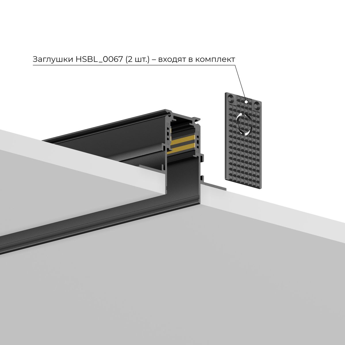Шинопровод магнитный встраиваемый Hesby Lighting ElDeko HSBL_0184