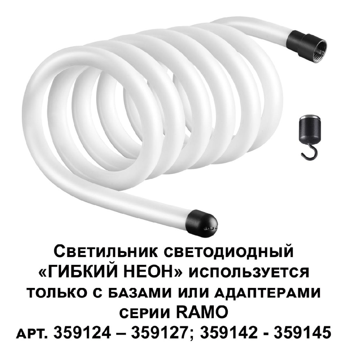 Светодиодный гибкий неон Novotech Ramo 170-265В 38Вт 3000K 3м IP20 359132
