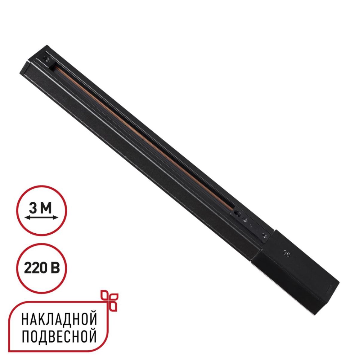 Шинопровод однофазный трехжильный с токопроводом и заглушкой Novotech Port Expert 135296