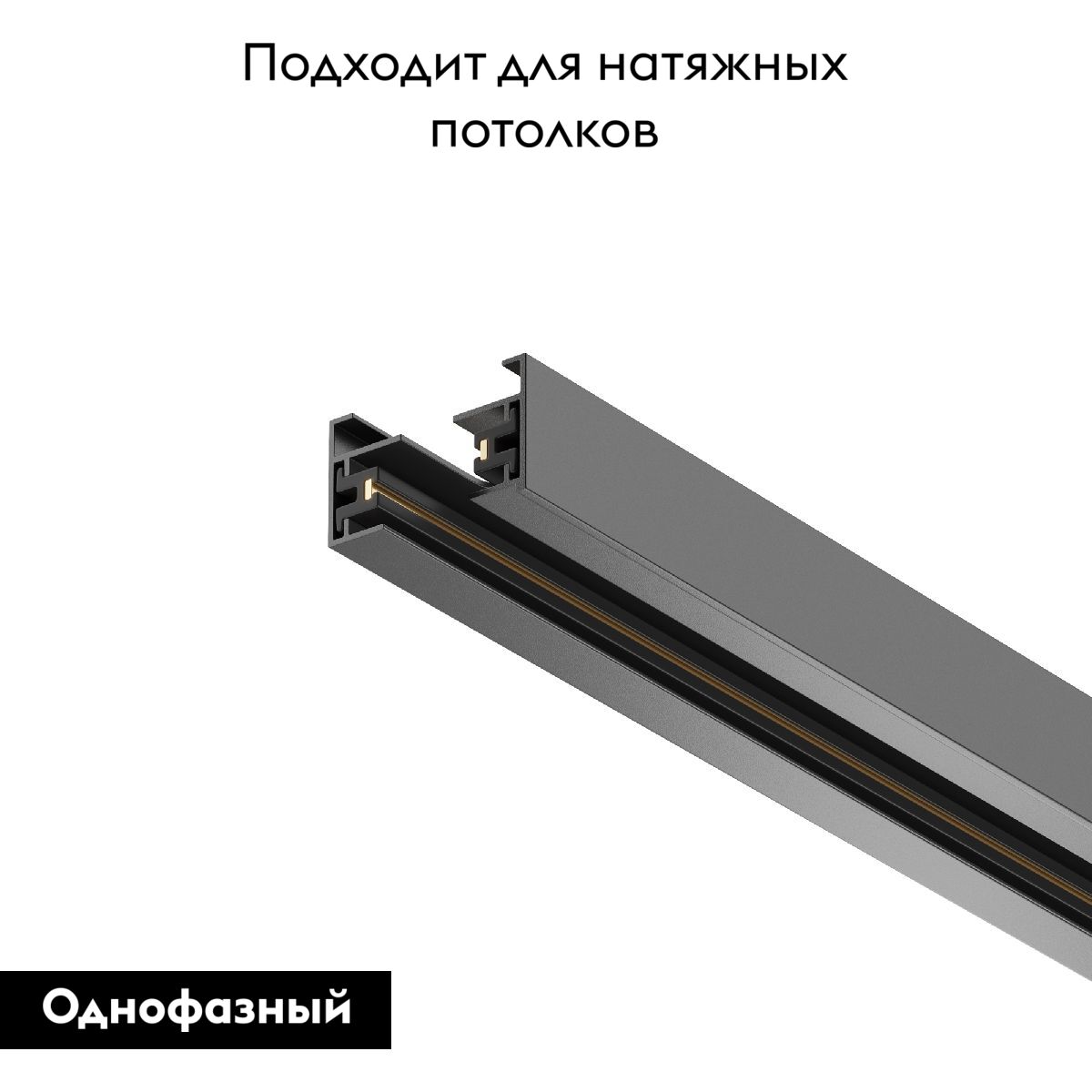Шинопровод Maytoni Track TRX001-111B