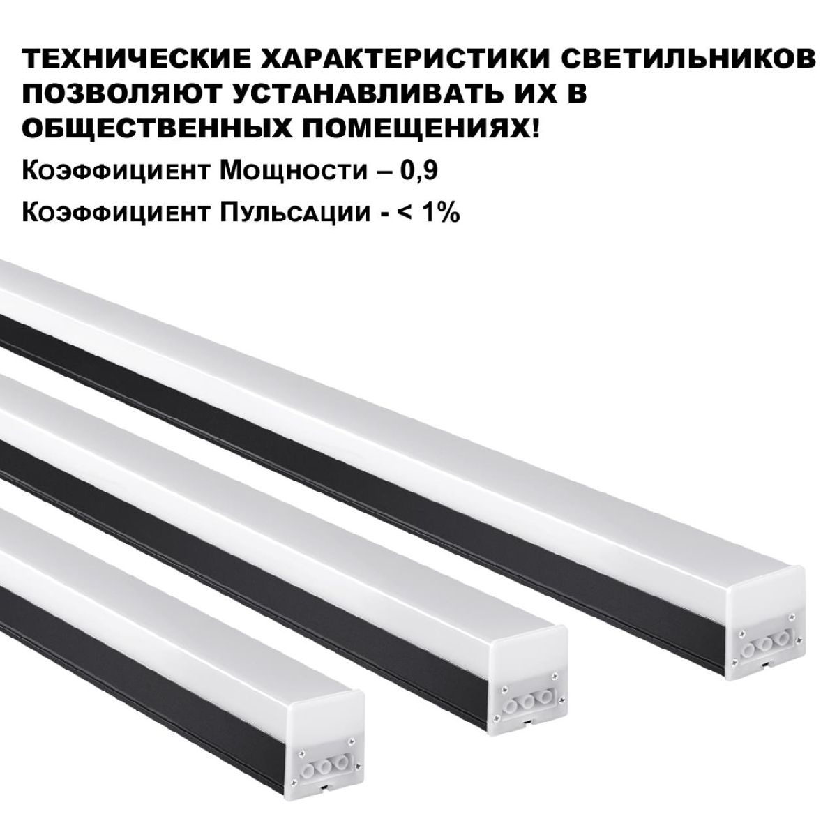 Линейный светильник Novotech Bits 359111