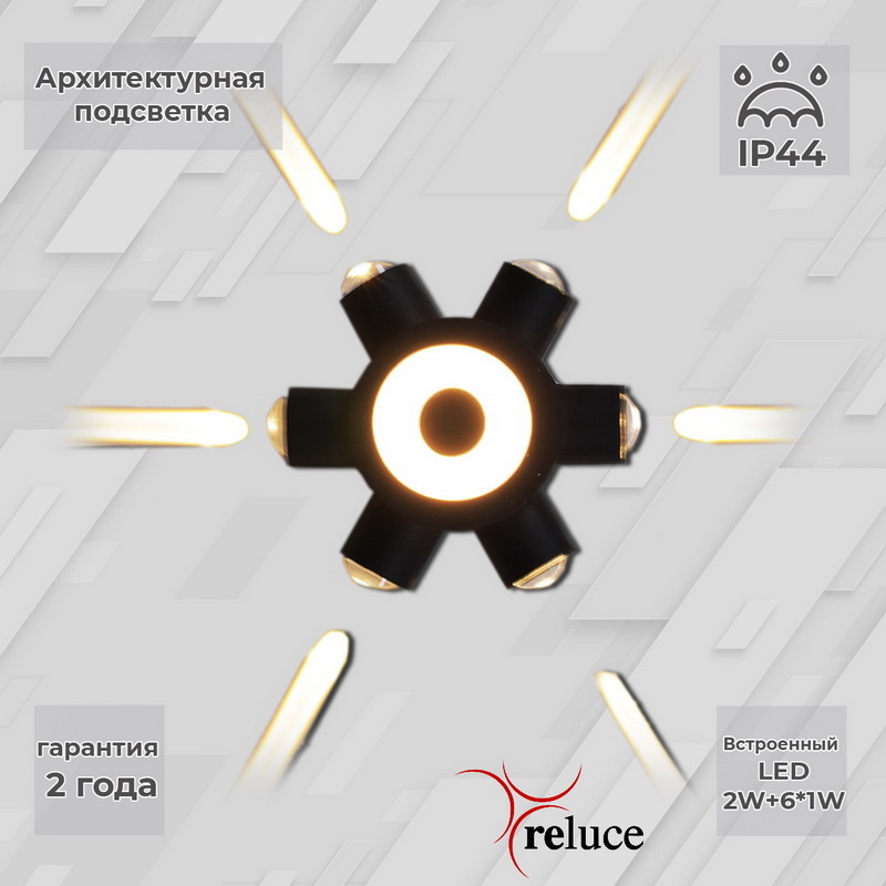 Архитектурный светильник Reluce 86973-9.2-007U LED2W+6*1W BK