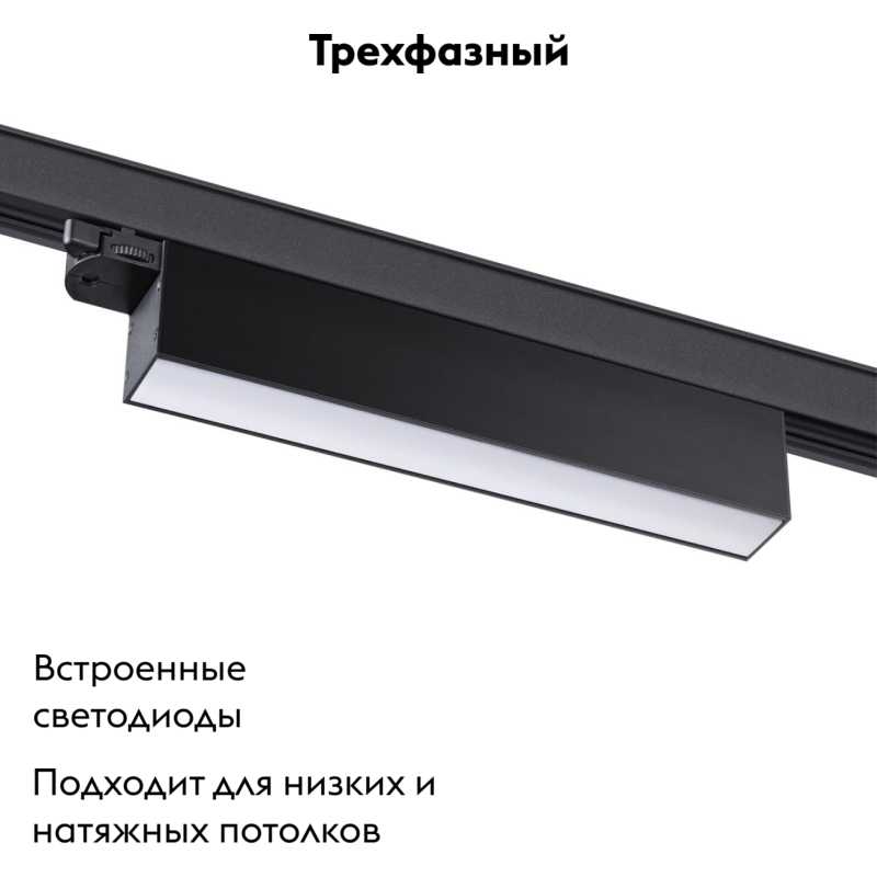 Трековый светильник Novotech Iter 358837