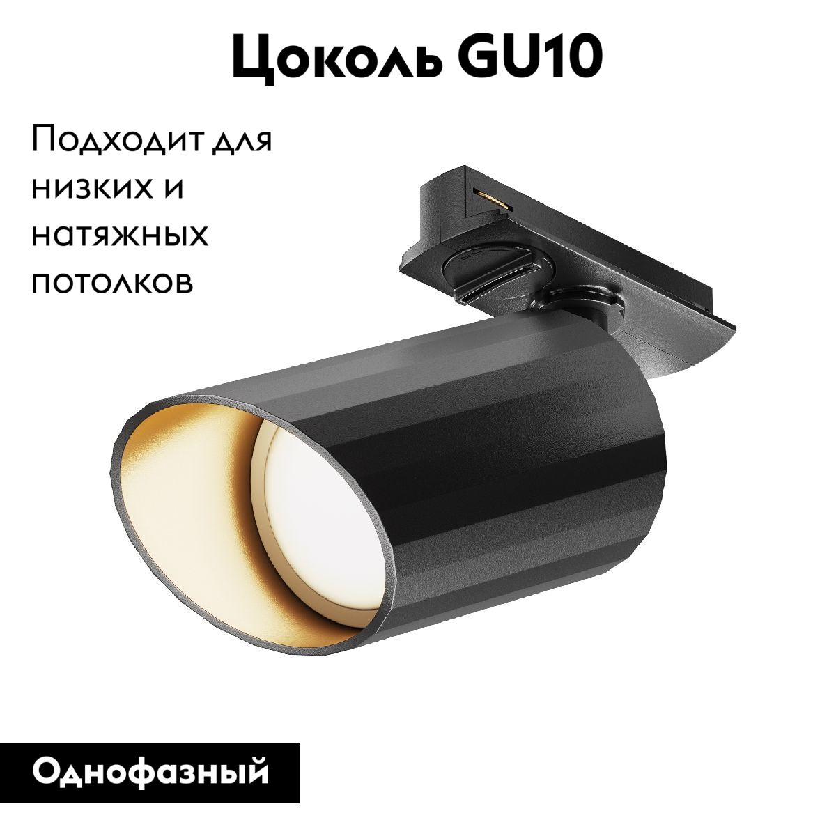 Трековый светильник Maytoni Technical Lipari TR087-1-GU10-B