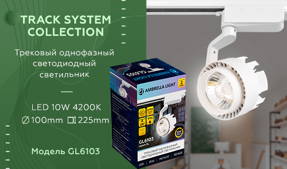 Трековый однофазный светильник Ambrella Light Track System GL6103