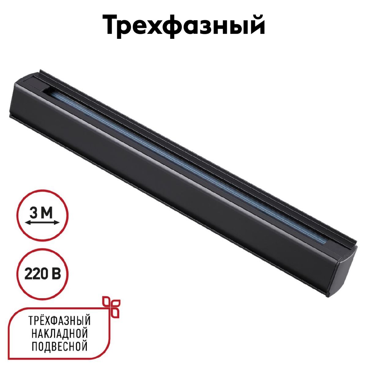 Шинопровод трехфазный Novotech Port 135240